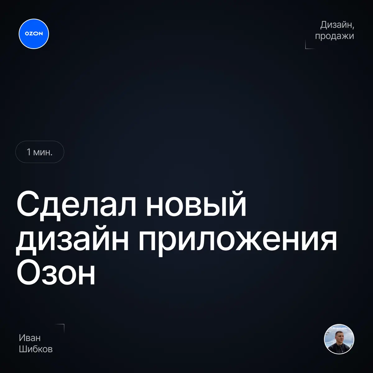 СДЕЛАЛ РЕДИЗАЙН ПРИЛОЖЕНИЯ ОЗОН | Сетка — социальная сеть от hh.ru
