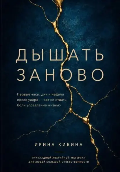 На дворе тяжелейшие времена, и я сделала свою книгу «Дышать заново» на Литрес полностью бесплатной.Это не про «все будет хорошо» и не про психотерапию | Сетка — социальная сеть от hh.ru