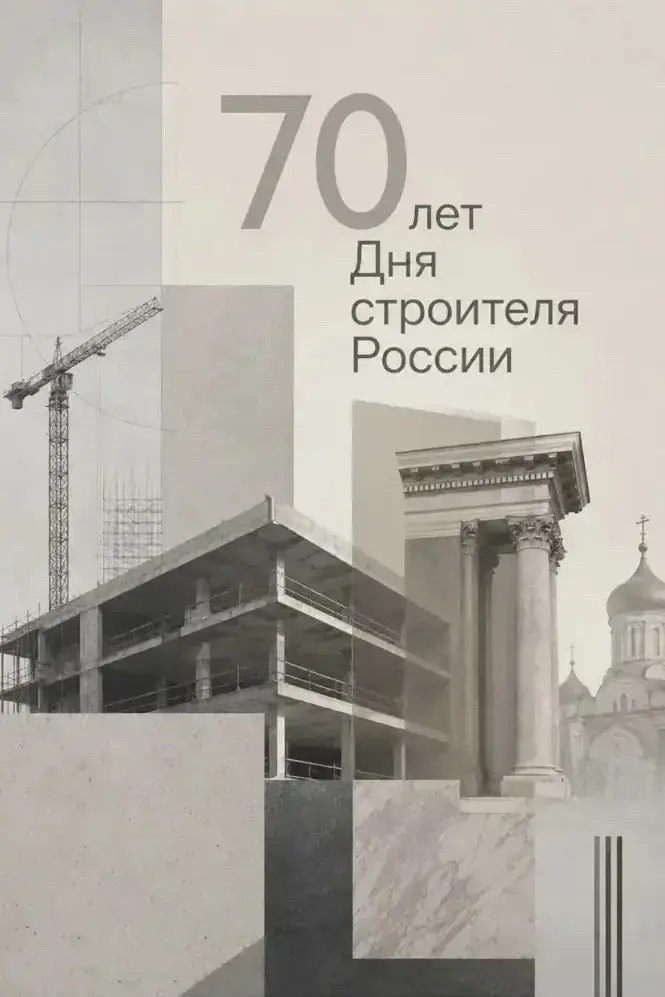 В рамках празднования 70‑летия Дня строителя представляем новый выпуск плакатов со студенческими работами
🖼️ Каждый проект — результат творческого эксперимента | Сетка — социальная сеть от hh.ru