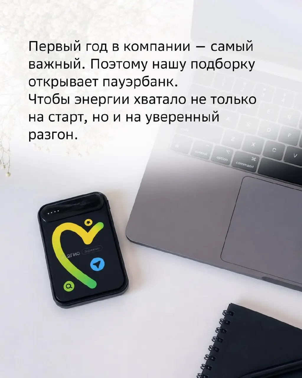 Очередной корпоративный кринж
На неделе попался пост от 2ГИС про их подарки сотрудникам на годовщину работы. Сначала я подумал что это какой-то прикол или фан-аккаунт. Но оказалось что нет.. | Сетка — социальная сеть от hh.ru