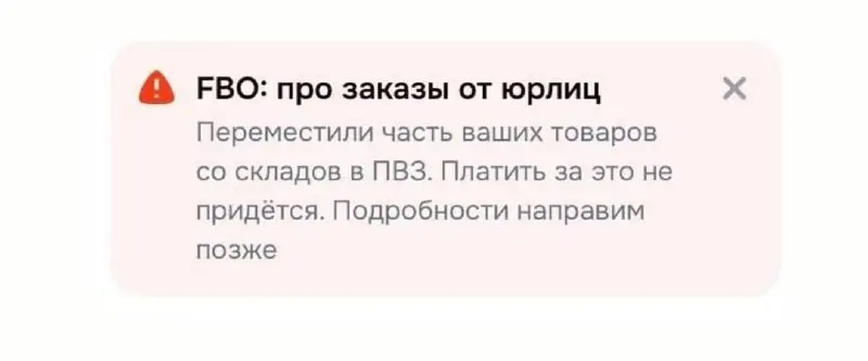 Новости 🗞️
⚡️ Ozon начал перемещать товары со складов в ПВЗ
По сообщениям продавцов, под перемещение чаще всего попадают дорогостоящие товары | Сетка — социальная сеть от hh.ru