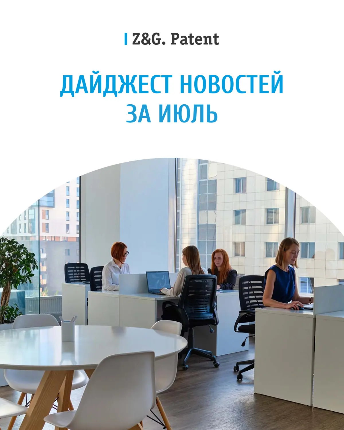 🗞️ Встречаем август с новым дайджестом от Z&G.Patent. Собрали для Вас значимые новости июля!
➡️Кейс Z&G.Patent: Успешная защита товарного знака «АВТОМОБИЛЬНАЯ СТОЛИЦА УРАЛА» | Сетка — социальная сеть от hh.ru