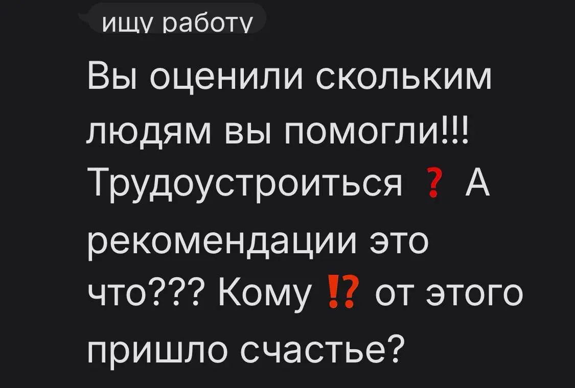 Получила такой комментарий в сетке на мой предыдущий пост.
Чувствую в нем столько боли и отчаяния… Наверняка большинство из нас проходили через этот ад. Особенно трудно на падающем рынке | Сетка — социальная сеть от hh.ru