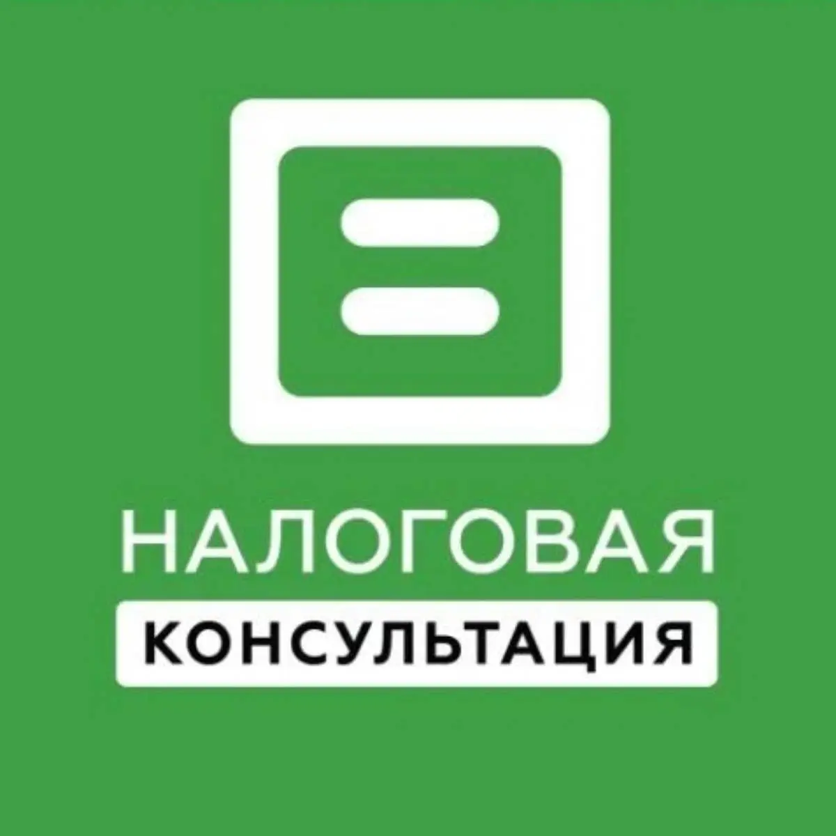 Светлана Налоговая Консультация
