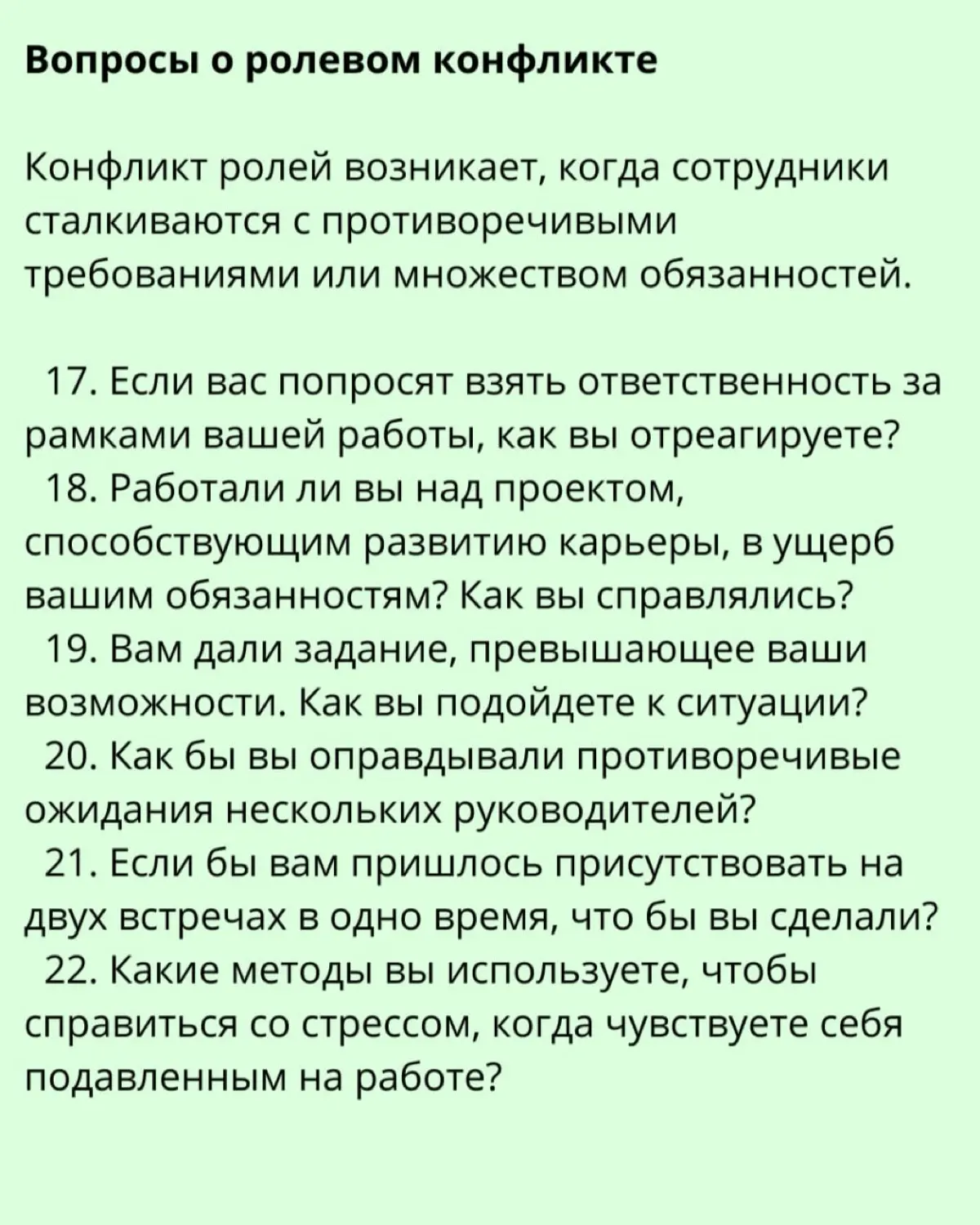 ➡️ 27 вопросов для собеседования для определения навыков управления конфликтами
Человек, пытающийся управлять конфликтами на рабочем месте, может как ухудшить, так и улучшить отношения между сотрудник... | Сетка — социальная сеть от hh.ru