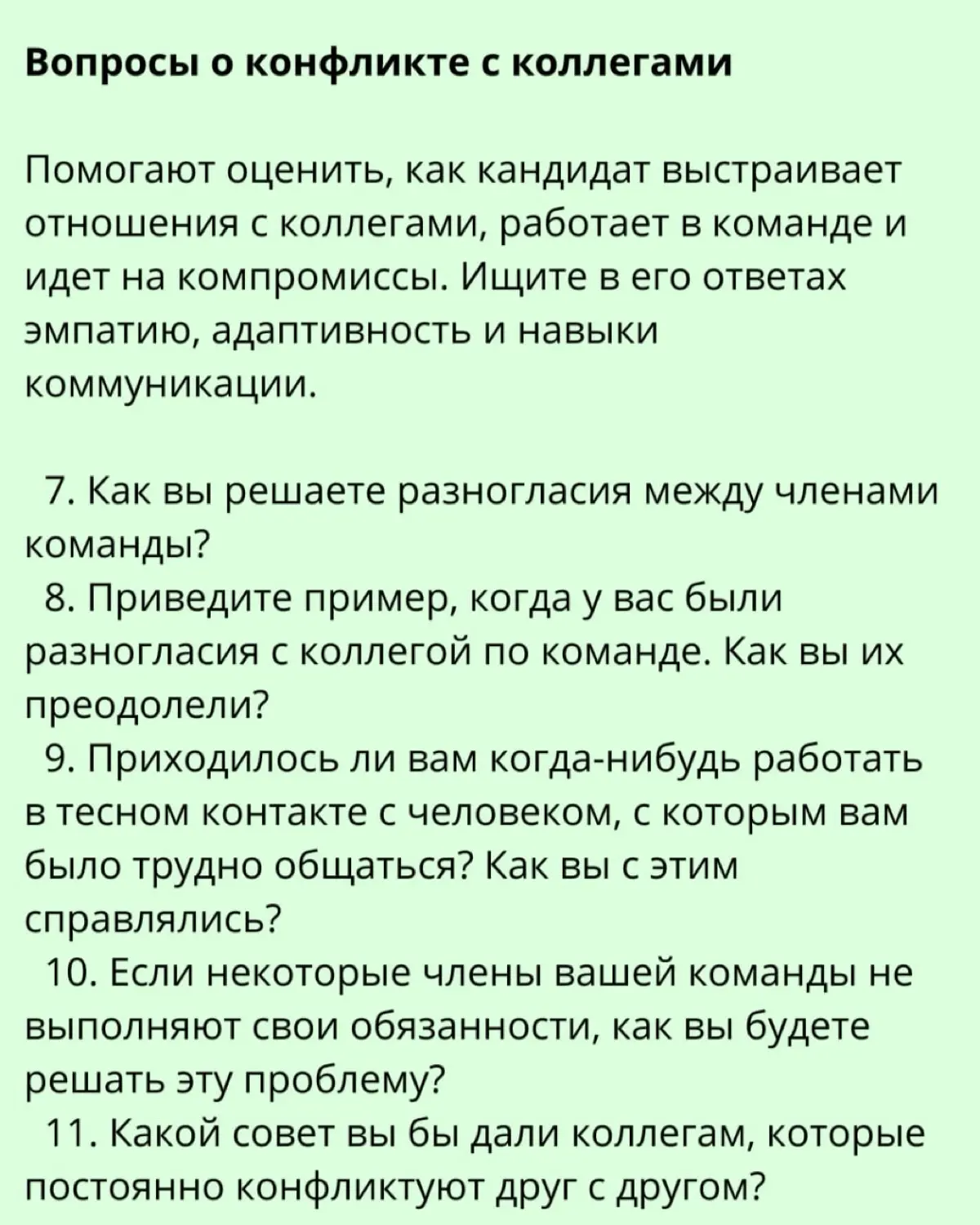 ➡️ 27 вопросов для собеседования для определения навыков управления конфликтами
Человек, пытающийся управлять конфликтами на рабочем месте, может как ухудшить, так и улучшить отношения между сотрудник... | Сетка — социальная сеть от hh.ru