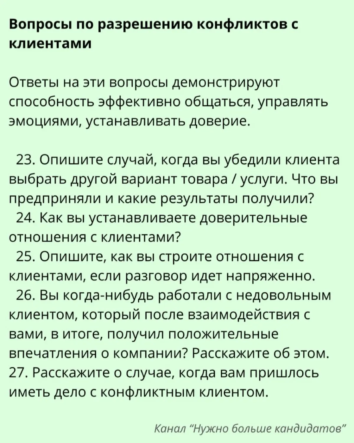 ➡️ 27 вопросов для собеседования для определения навыков управления конфликтами
Человек, пытающийся управлять конфликтами на рабочем месте, может как ухудшить, так и улучшить отношения между сотрудник... | Сетка — социальная сеть от hh.ru