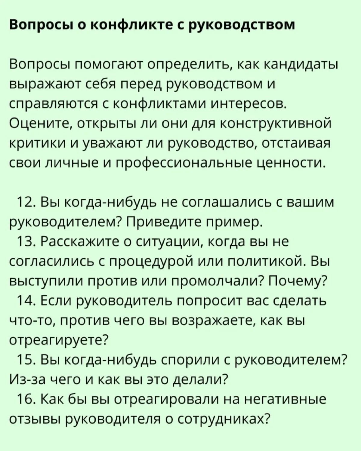 ➡️ 27 вопросов для собеседования для определения навыков управления конфликтами
Человек, пытающийся управлять конфликтами на рабочем месте, может как ухудшить, так и улучшить отношения между сотрудник... | Сетка — социальная сеть от hh.ru