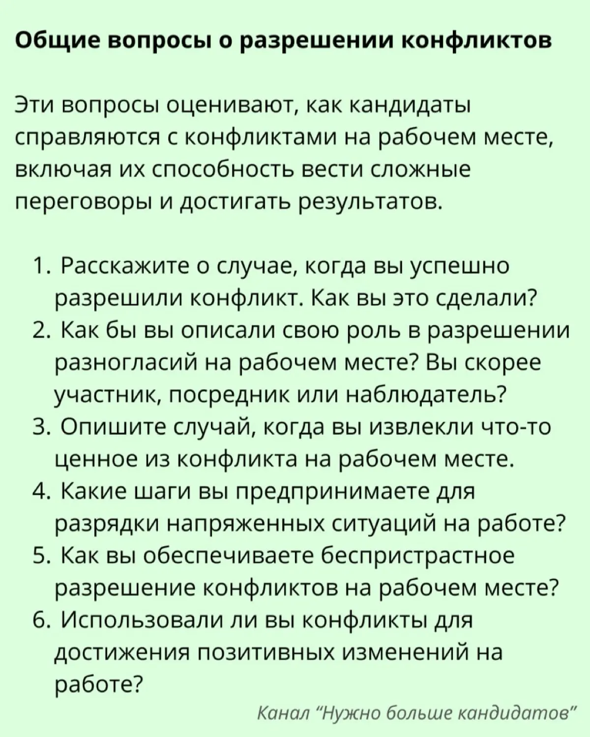 ➡️ 27 вопросов для собеседования для определения навыков управления конфликтами
Человек, пытающийся управлять конфликтами на рабочем месте, может как ухудшить, так и улучшить отношения между сотрудник... | Сетка — социальная сеть от hh.ru