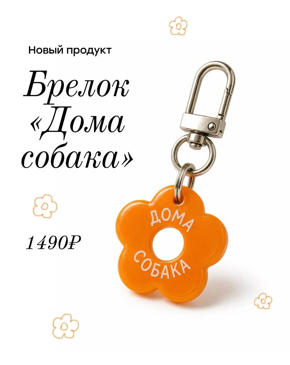 Бренд Kocha pet выпустил очень важные брелоки для хозяев питомцев с надписью «Дома собака» и «Дома кошка». Они нужны для того, чтобы если с хозяином что-то произойдет, то о питомце могли позаботиться | Сетка — социальная сеть от hh.ru
