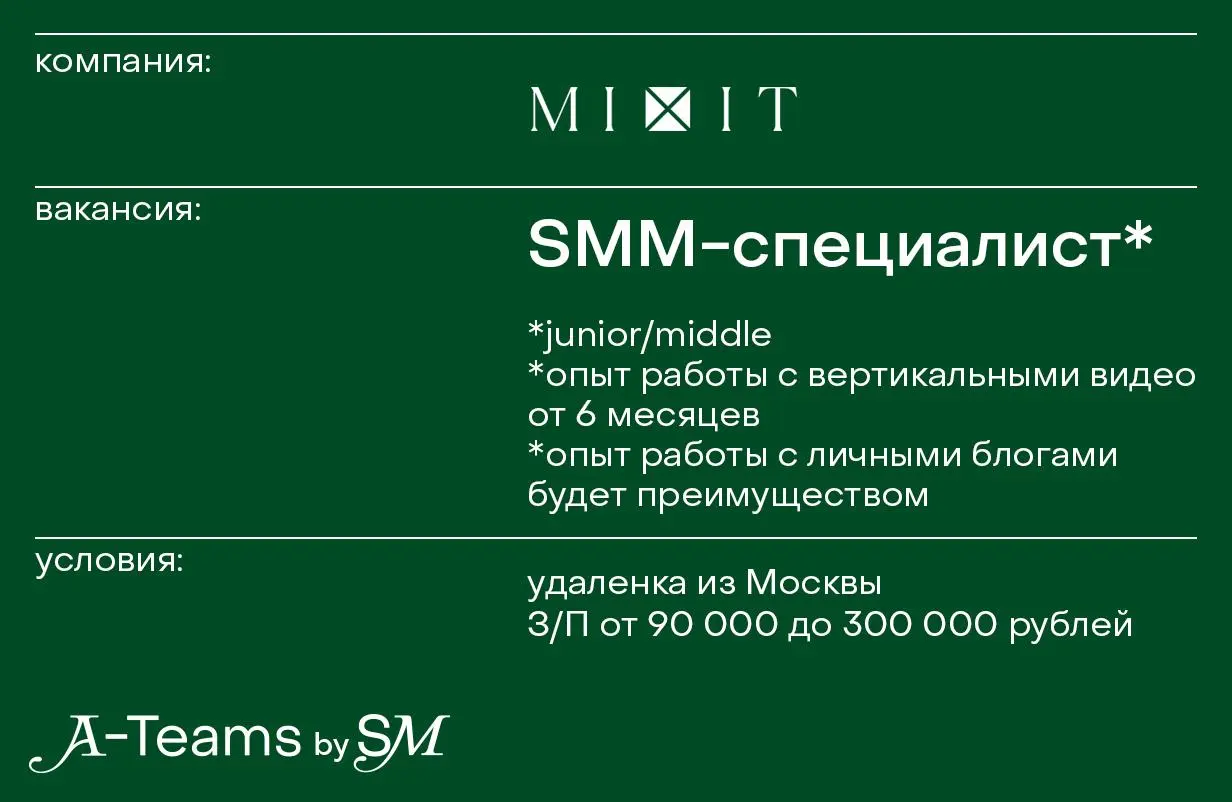 SMM-специалист в MIXIT
Удаленка из Москвы, З/П от 90 000 до 300 000 рублей
MIXIT — бренд декоративной и уходовой косметики, который был основан небольшой командой профессионалов в 2014 году | Сетка — социальная сеть от hh.ru