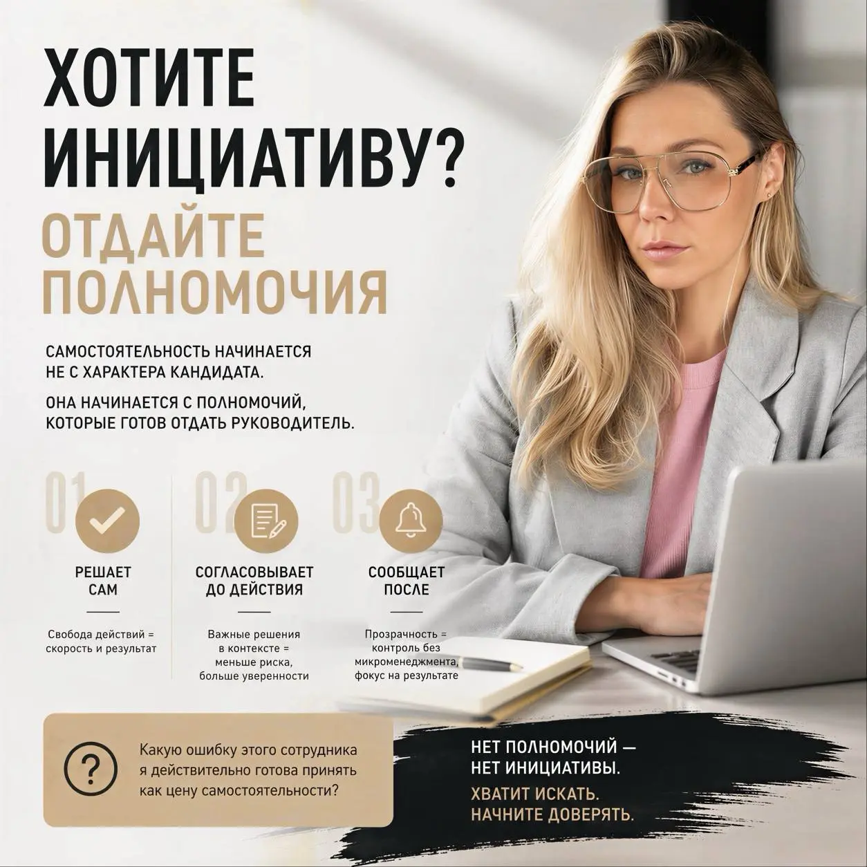 Собирательная ситуация, которую я вижу довольно часто.
Руководитель хочет сильного сотрудника. Такого, который сам замечает проблему, предлагает решение и отвечает за результат | Сетка — социальная сеть от hh.ru