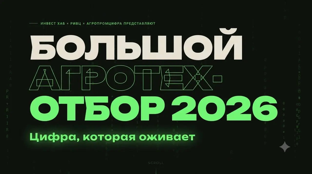 Большой Агротех-Отбор 2026
Технологический конвейер для поиска и ускоренного внедрения DeepTech-решений в агропромышленный комплекс | Сетка — социальная сеть от hh.ru
