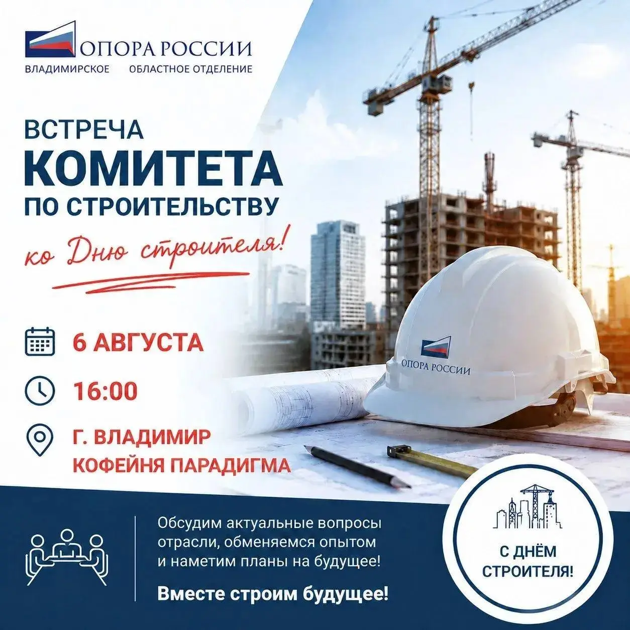 Встреча комитета по строительству - ко Дню строителя! 🎉
Уже на этой неделе - успейте занять место!
🔗 Регистрация: https://forms.yandex | Сетка — социальная сеть от hh.ru