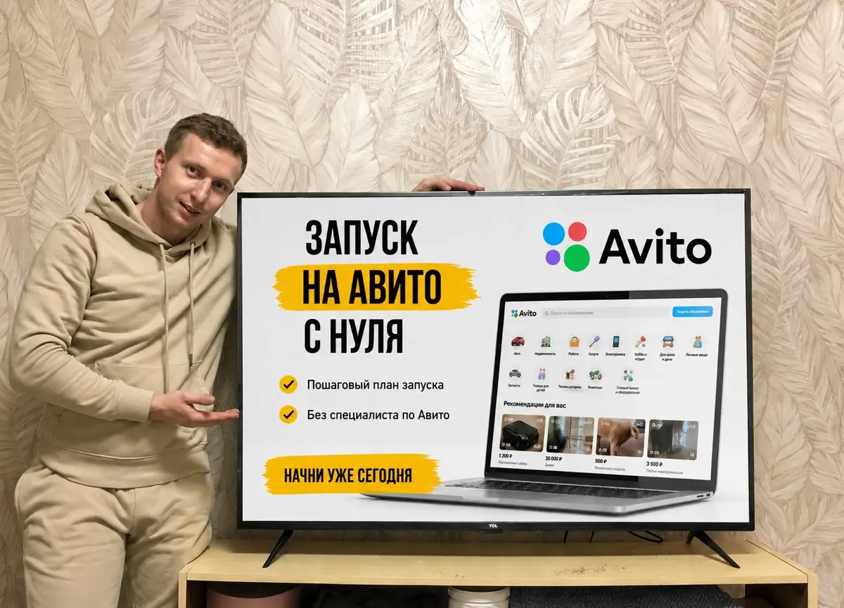 Самостоятельный запуск на Авито. Хочу сам! | Сетка — социальная сеть от hh.ru