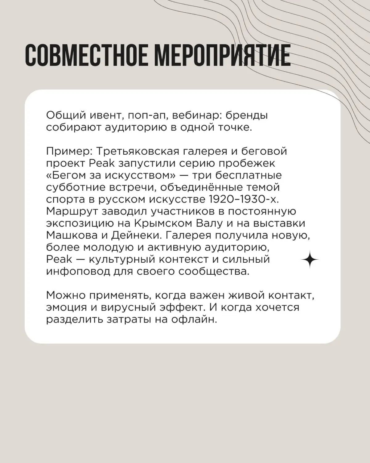 Когда говорят «бренды сделали коллаборацию», на ум приходит что-то вроде совместной коллекции кроссовок. Но это лишь один из форматов, и далеко не всегда самый подходящий | Сетка — социальная сеть от hh.ru