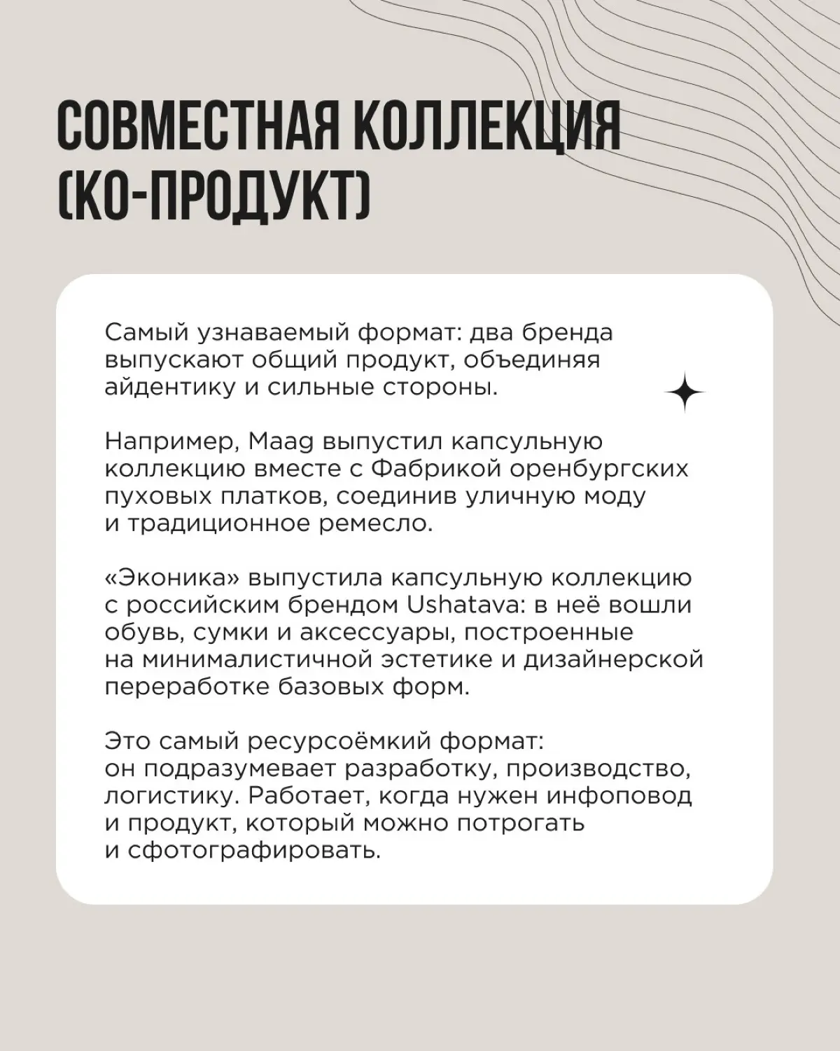 Когда говорят «бренды сделали коллаборацию», на ум приходит что-то вроде совместной коллекции кроссовок. Но это лишь один из форматов, и далеко не всегда самый подходящий | Сетка — социальная сеть от hh.ru