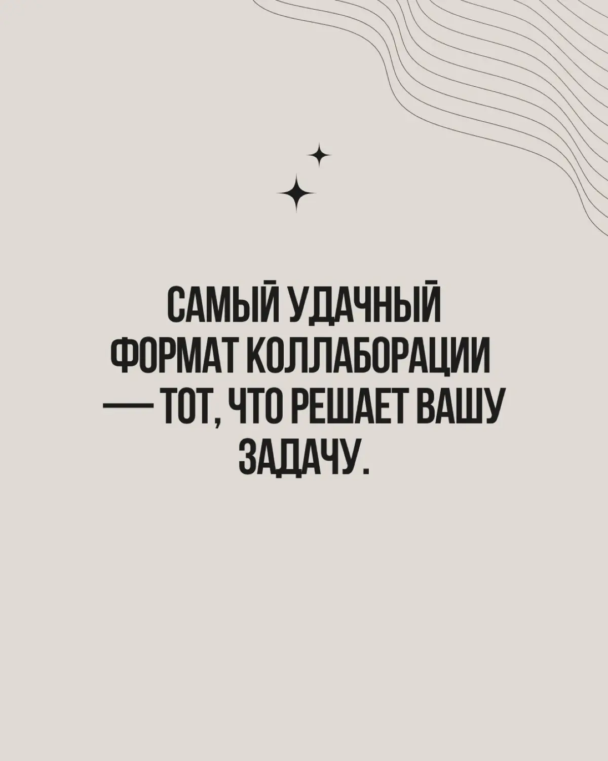 Когда говорят «бренды сделали коллаборацию», на ум приходит что-то вроде совместной коллекции кроссовок. Но это лишь один из форматов, и далеко не всегда самый подходящий | Сетка — социальная сеть от hh.ru
