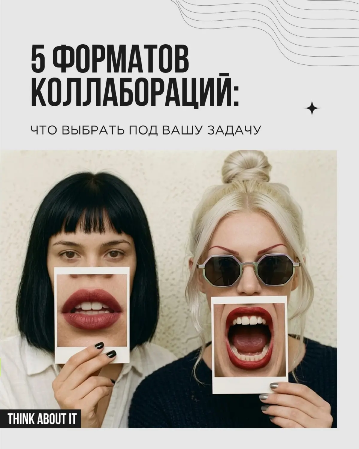 Когда говорят «бренды сделали коллаборацию», на ум приходит что-то вроде совместной коллекции кроссовок. Но это лишь один из форматов, и далеко не всегда самый подходящий | Сетка — социальная сеть от hh.ru
