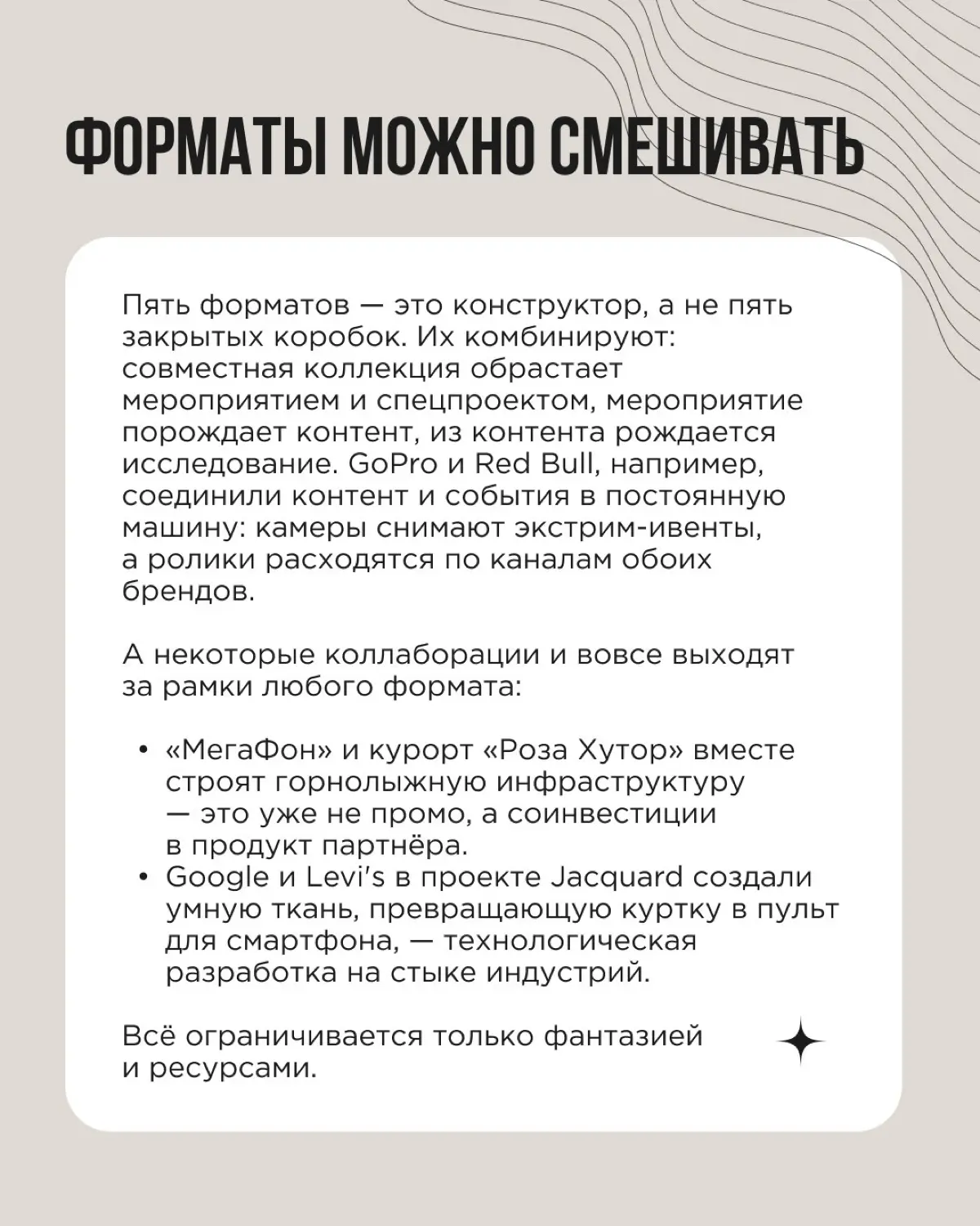 Когда говорят «бренды сделали коллаборацию», на ум приходит что-то вроде совместной коллекции кроссовок. Но это лишь один из форматов, и далеко не всегда самый подходящий | Сетка — социальная сеть от hh.ru