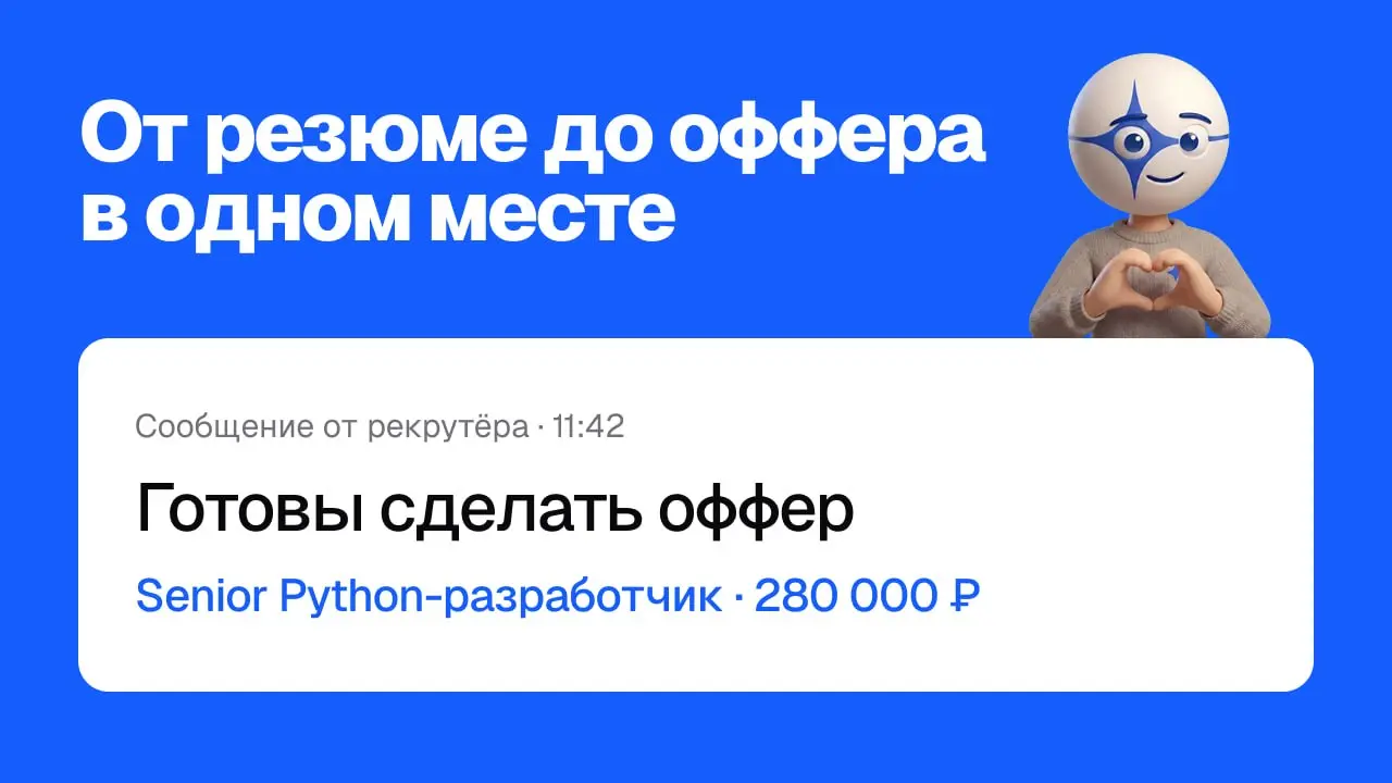 ⚡️ От резюме до оффера в одном месте
Поиск работы обычно разваливается на десяток вкладок: где-то правишь резюме, где-то листаешь вакансии, где-то готовишься к собесу | Сетка — социальная сеть от hh.ru