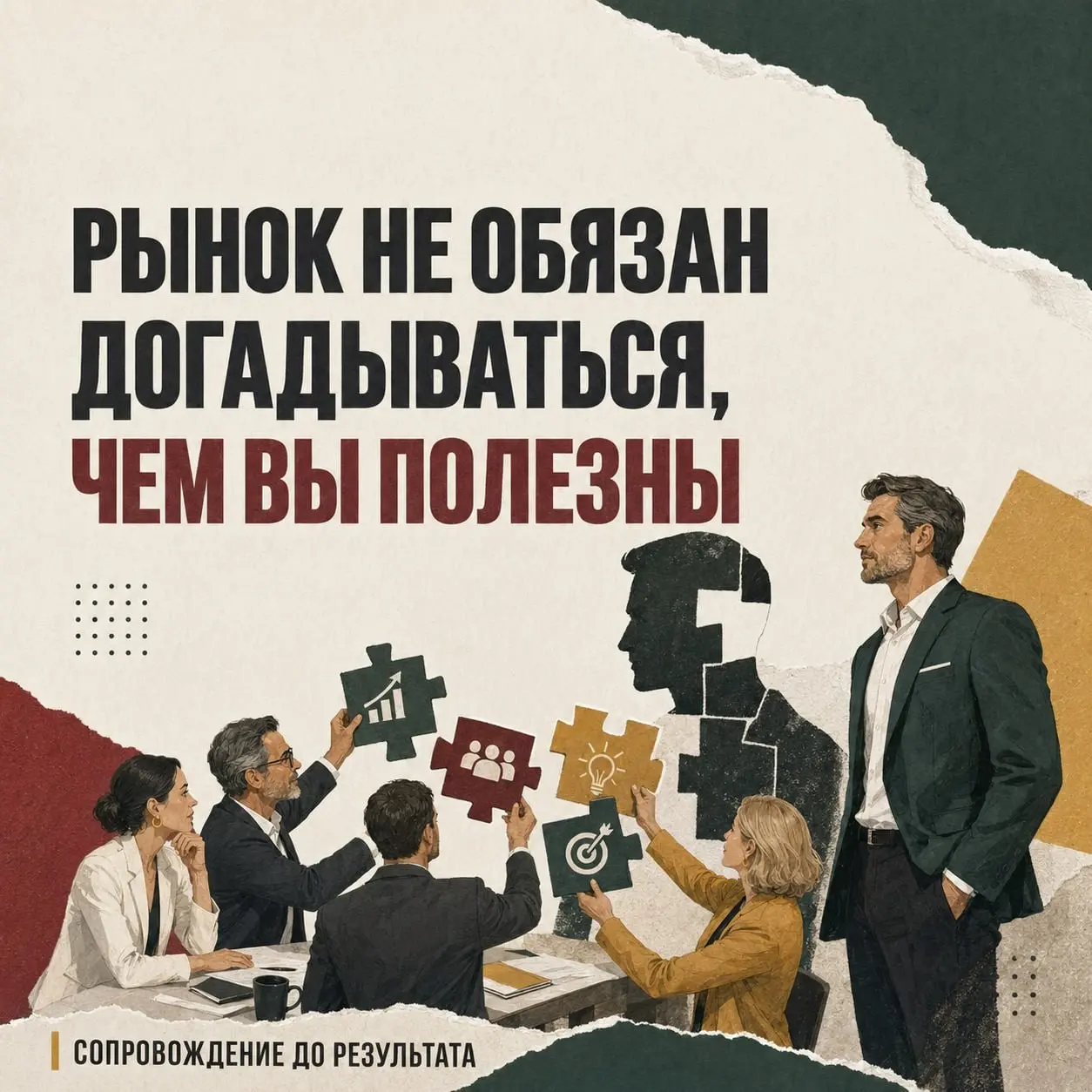 ❌ РЫНОК НЕ ОБЯЗАН ДОГАДЫВАТЬСЯ, ЧЕМ ВЫ ПОЛЕЗНЫ | Сетка — социальная сеть от hh.ru