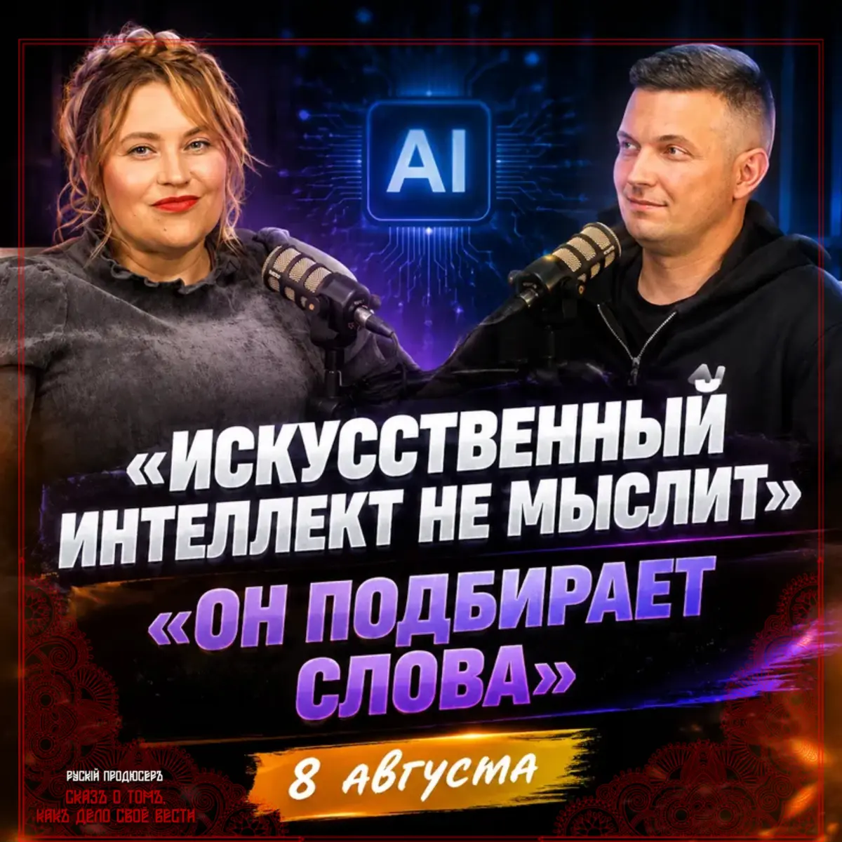 «ИСКУССТВЕННЫЙ ИНТЕЛЛЕКТ НЕ МЫСЛИТ. ОН ПОДБИРАЕТ СЛОВА» | Сетка — социальная сеть от hh.ru