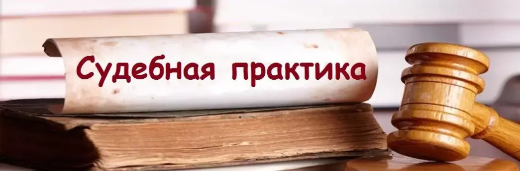 Судебная практика | Сетка — социальная сеть от hh.ru