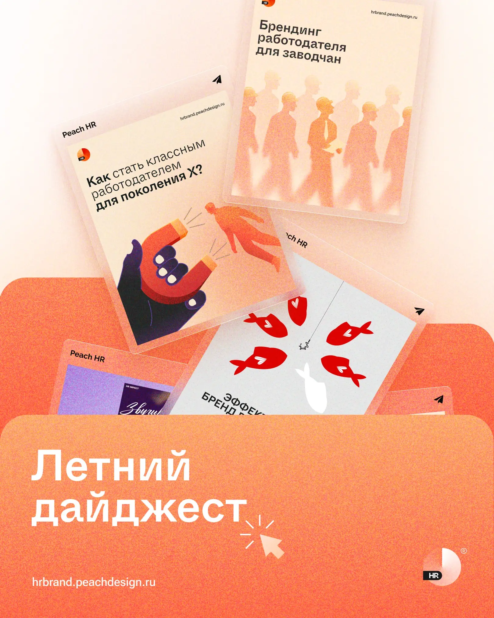 Летний дайджест: качаем бренд работодателя | Сетка — социальная сеть от hh.ru
