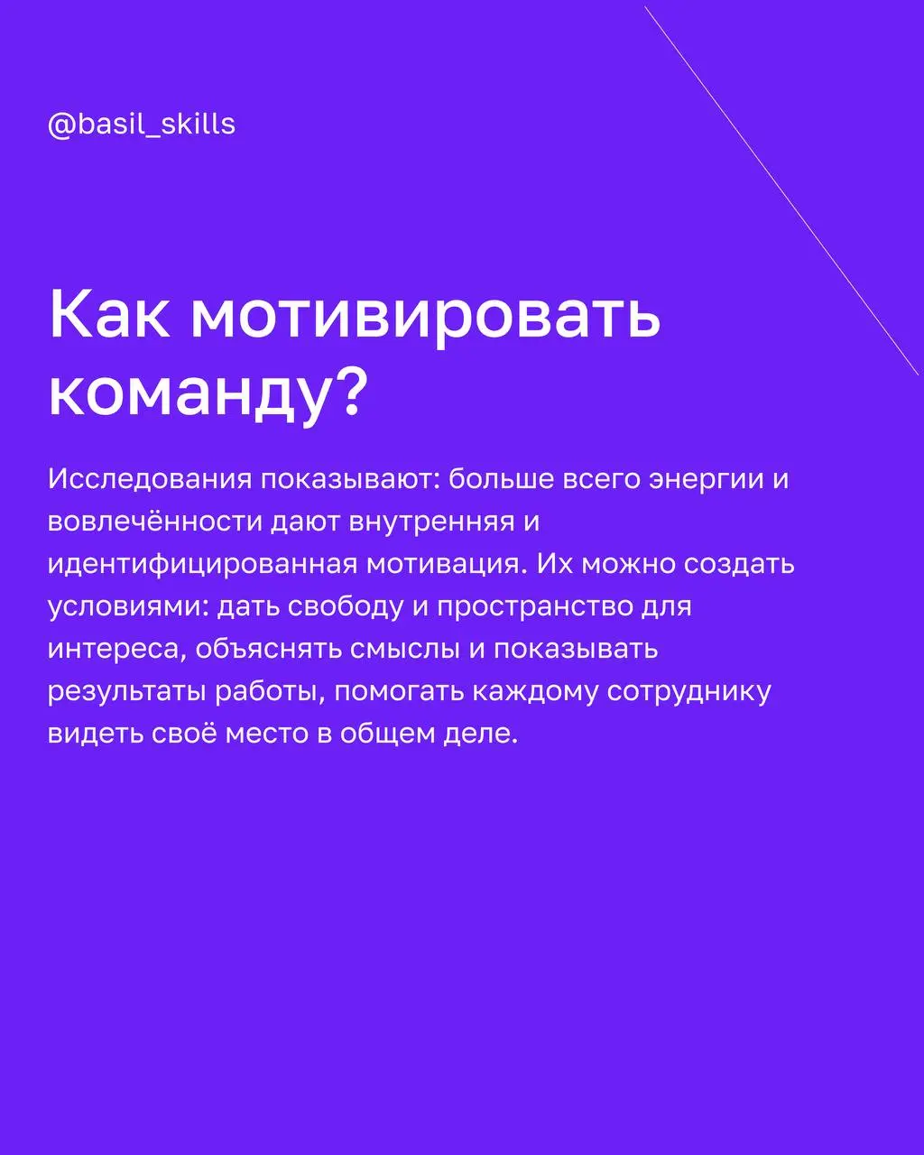 🔥 Может ли руководитель замотивировать сотрудника или мотивация всегда идёт изнутри?
Спойлер: и то, и то — правда, но с нюансами
В карточках разобрали пять видов мотивации и их влияние на бизнес | Сетка — социальная сеть от hh.ru