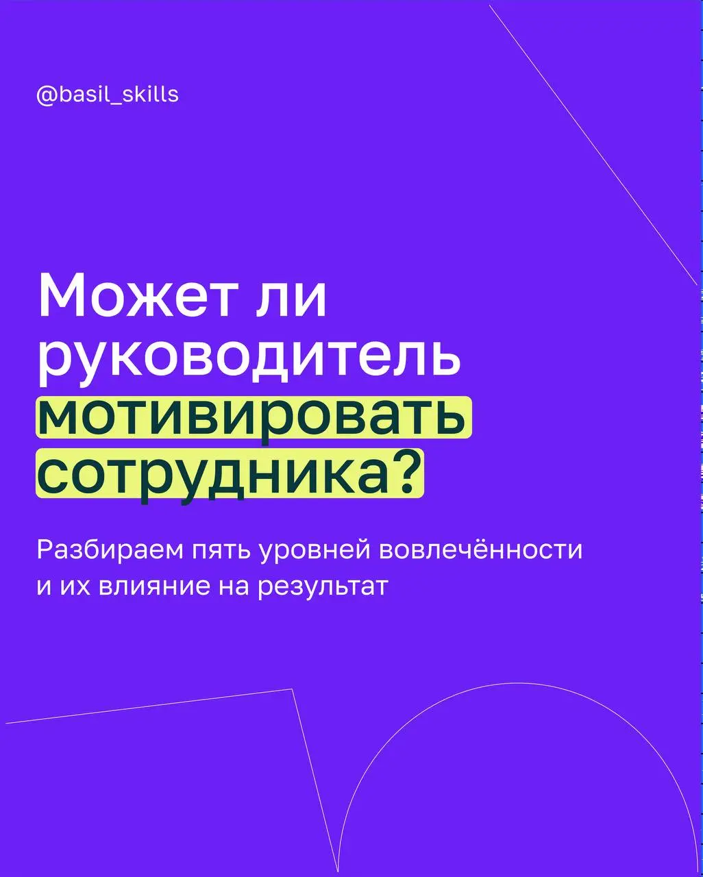 🔥 Может ли руководитель замотивировать сотрудника или мотивация всегда идёт изнутри?
Спойлер: и то, и то — правда, но с нюансами
В карточках разобрали пять видов мотивации и их влияние на бизнес | Сетка — социальная сеть от hh.ru