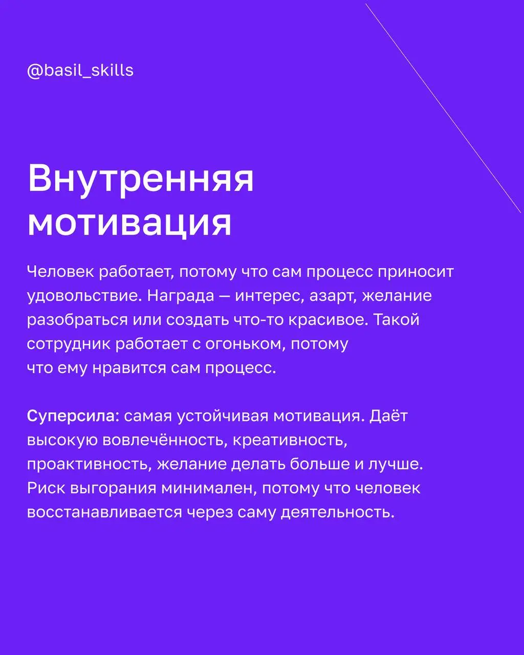 🔥 Может ли руководитель замотивировать сотрудника или мотивация всегда идёт изнутри?
Спойлер: и то, и то — правда, но с нюансами
В карточках разобрали пять видов мотивации и их влияние на бизнес | Сетка — социальная сеть от hh.ru