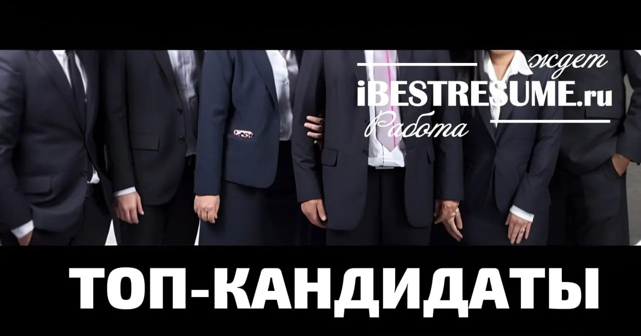 Уважаемые коллеги!
Ищете сильных управленцев и топ-специалистов?
Мы знаем, где их найти - в нашем Банке проверенных ТОП-кандидатов!
Почему вам стоит обратиться к нам?
190+ успешных трудоустройств в ве... | Сетка — социальная сеть от hh.ru