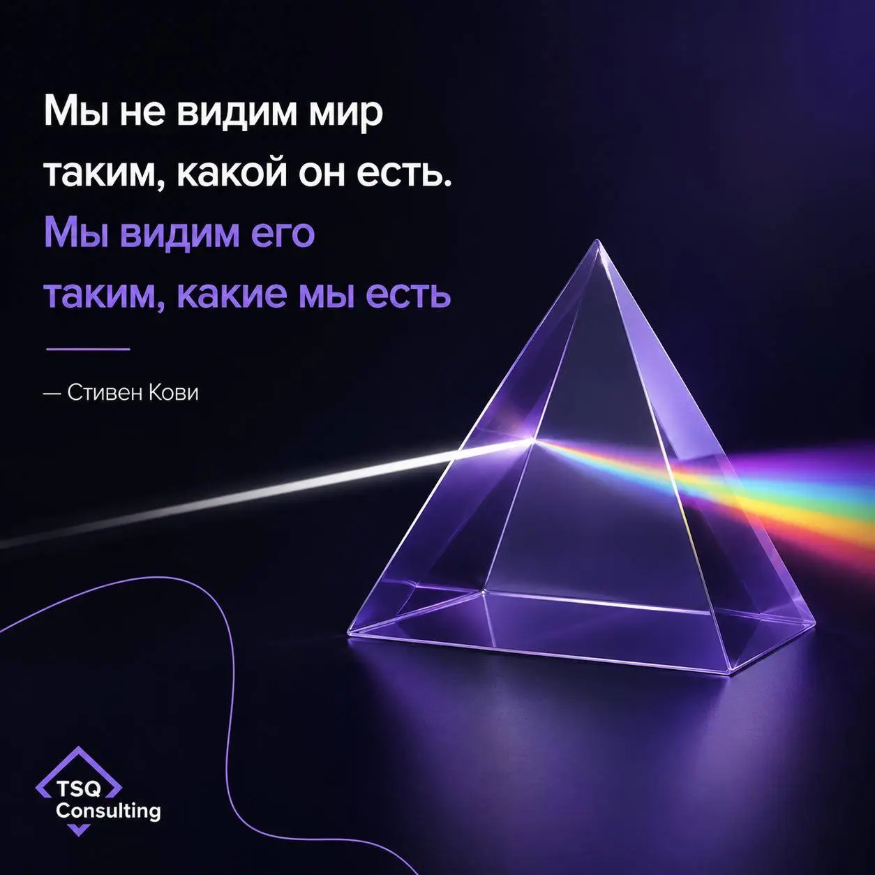 «Мы не видим мир таким, какой он есть. Мы видим его таким, какие мы есть» — Стивен Кови.
Можно сколько угодно менять стратегию, но если мышление команды не поменялось, план так и останется на бумаге | Сетка — социальная сеть от hh.ru