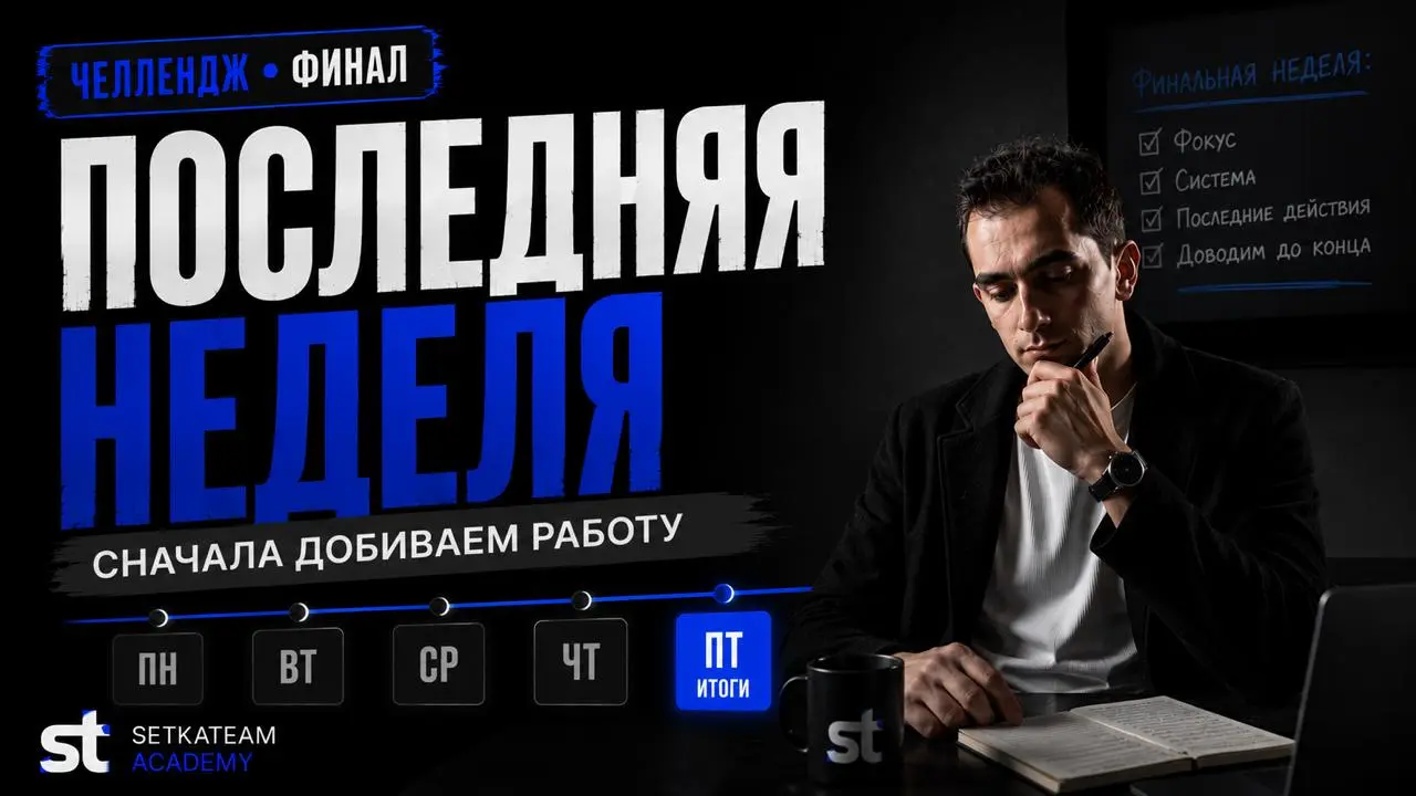 Праздновать рано. Челлендж ещё не закончен.
🗣Мы вошли в последнюю неделю | Сетка — социальная сеть от hh.ru