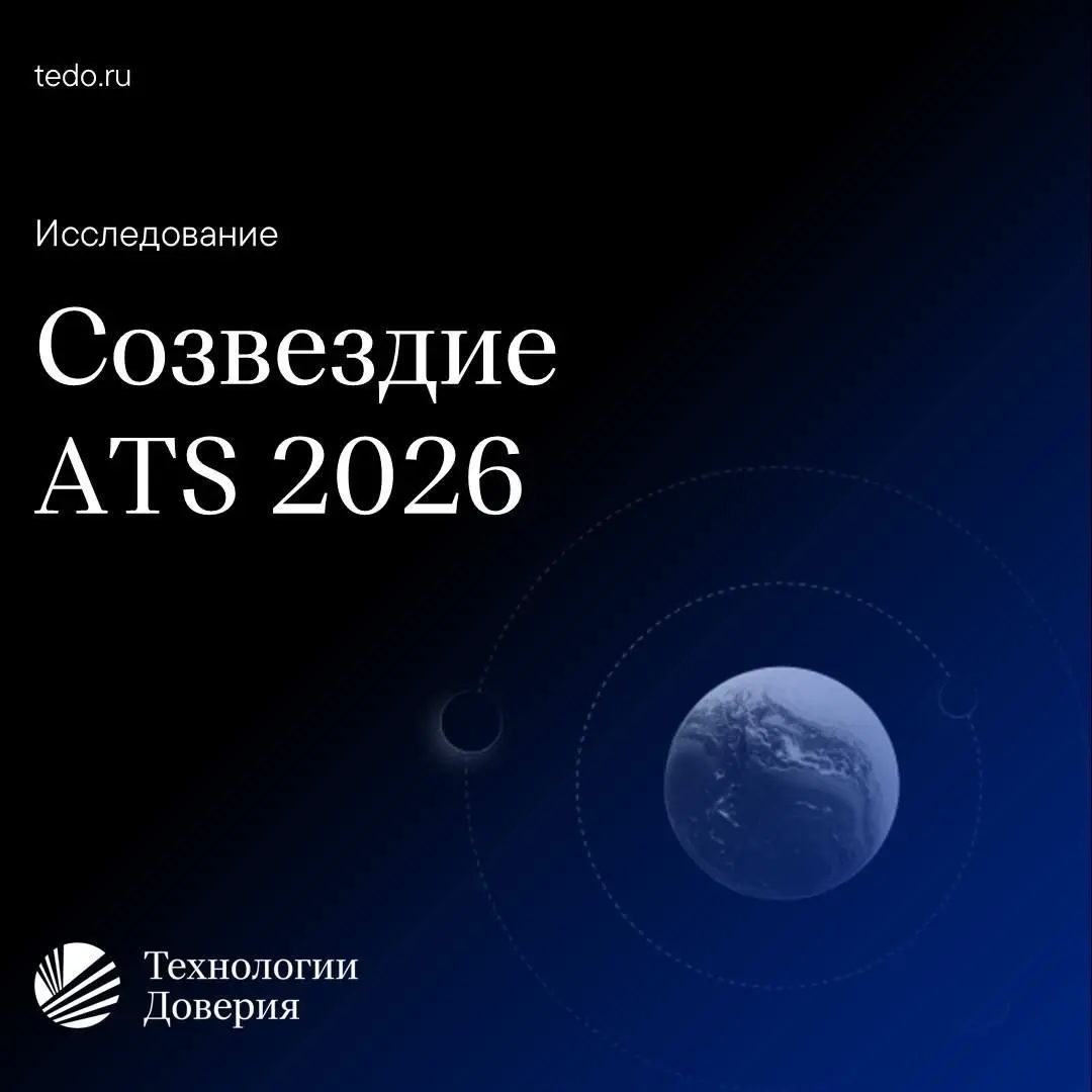 Привет, друзья 👋
Технологии Доверия представили исследование российского рынка систем автоматизации подбора персонала | Сетка — социальная сеть от hh.ru