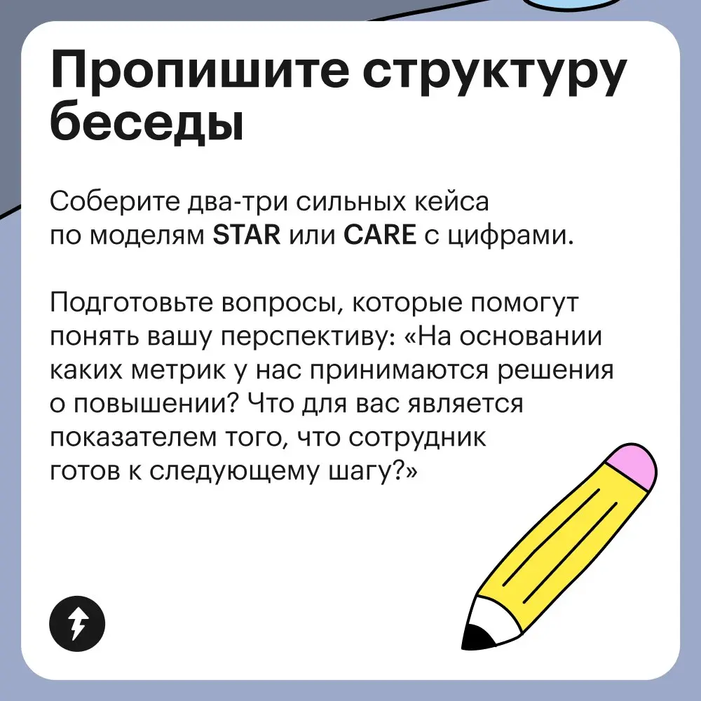 Ух, сейчас как соберусь с духом и как поговорю с начальником о повышении!
⚡️ Но сначала лучше подготовиться
#карьера | Сетка — социальная сеть от hh.ru