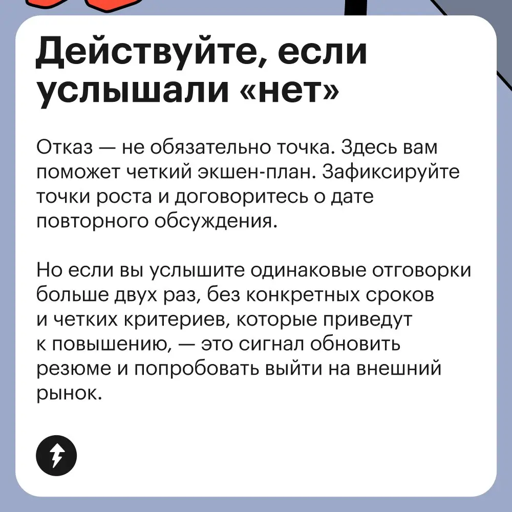Ух, сейчас как соберусь с духом и как поговорю с начальником о повышении!
⚡️ Но сначала лучше подготовиться
#карьера | Сетка — социальная сеть от hh.ru