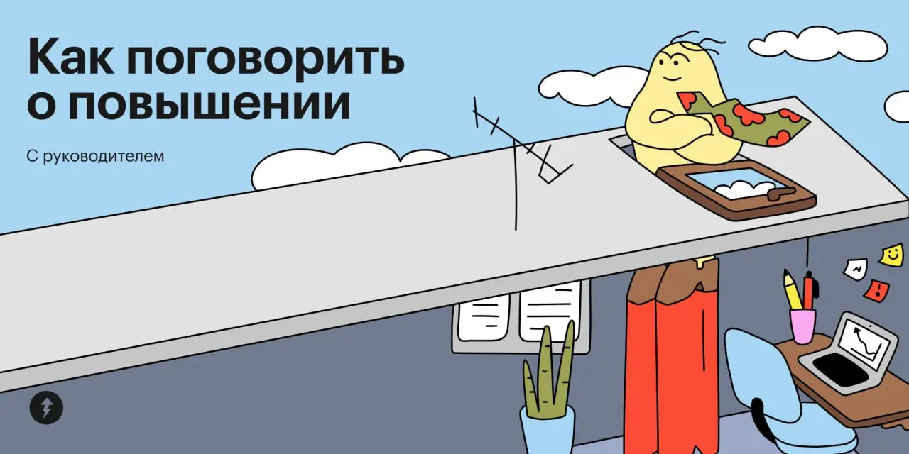 Ух, сейчас как соберусь с духом и как поговорю с начальником о повышении!
⚡️ Но сначала лучше подготовиться
#карьера | Сетка — социальная сеть от hh.ru