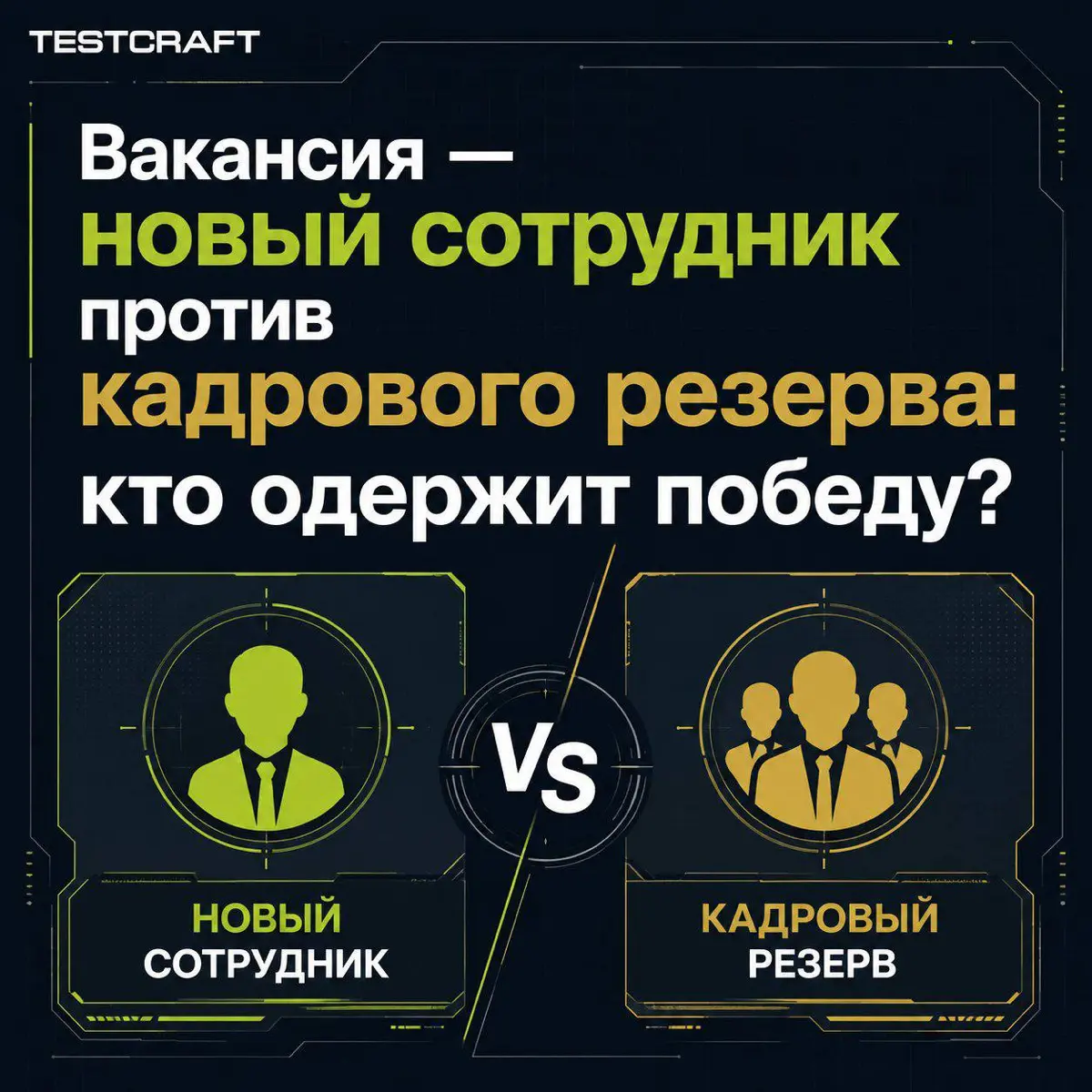 Вакансия - новый сотрудник против кадрового резерва | Сетка — социальная сеть от hh.ru