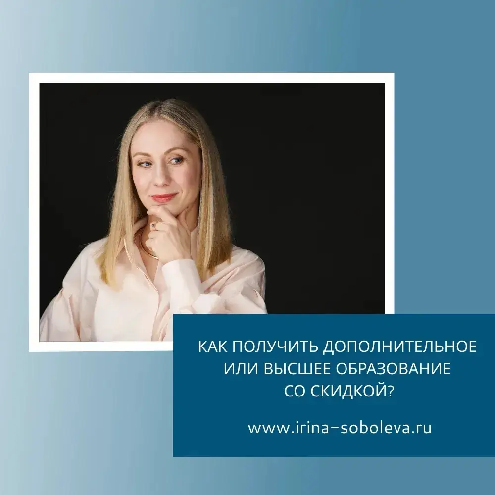 КАК ПОЛУЧИТЬ ДОПОЛНИТЕЛЬНОЕ ИЛИ ВЫСШЕЕ ОБРАЗОВАНИЕ СО СКИДКОЙ?
Я часто рекомендую своим клиентам пройти дополнительное обучение | Сетка — социальная сеть от hh.ru