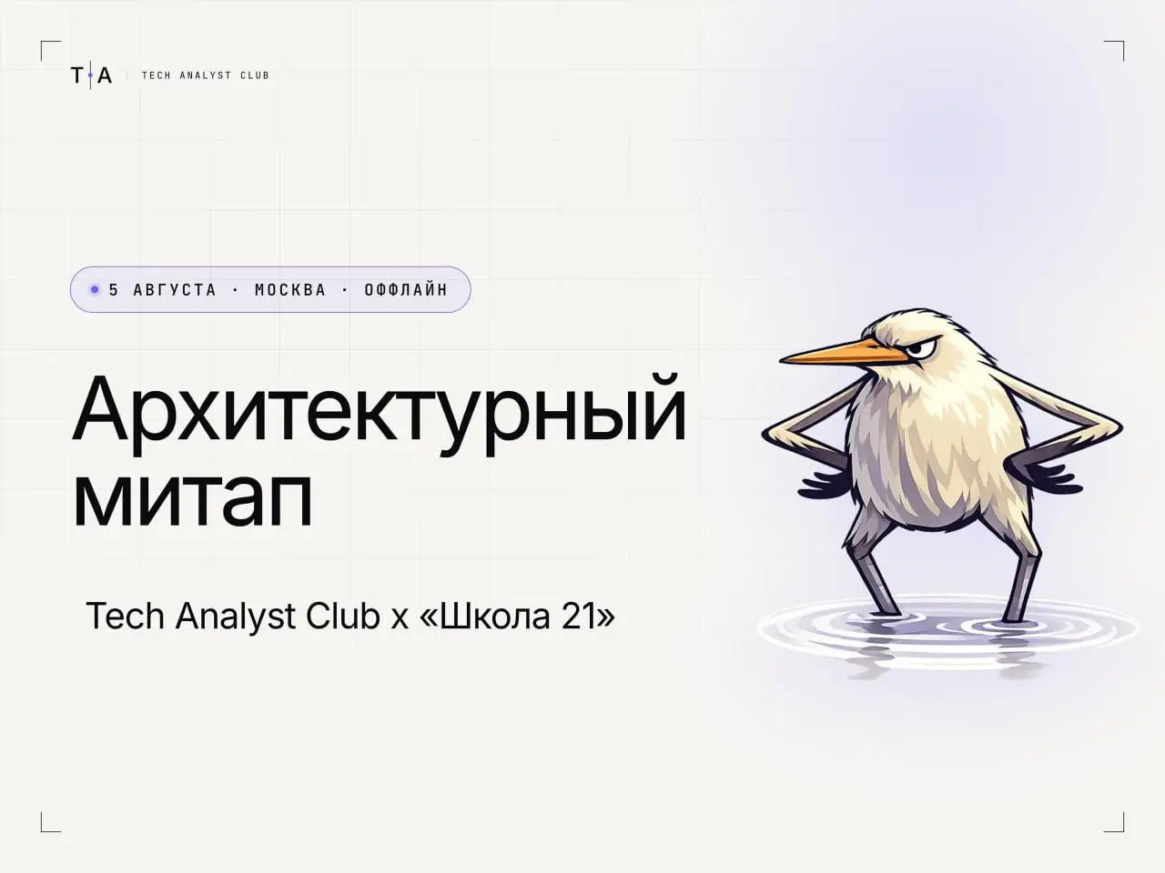 Открыть возможность и разобраться в архитектуре современных IT-систем на митапе Tech Analyst Club😇
Если интересуетесь системным анализом, архитектурой сервисов и проектированием высоконагруженных сист... | Сетка — социальная сеть от hh.ru