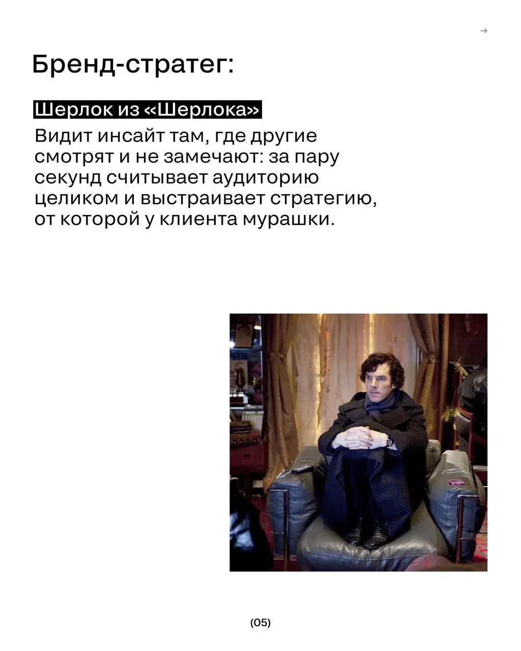 Маркетинговые профессии как персонажи сериалов
Ваш редактор снова пошел во все тяжкие и предположил, кто есть кто в мире сериалов.
Смотрим карточки 😉😉 | Сетка — социальная сеть от hh.ru