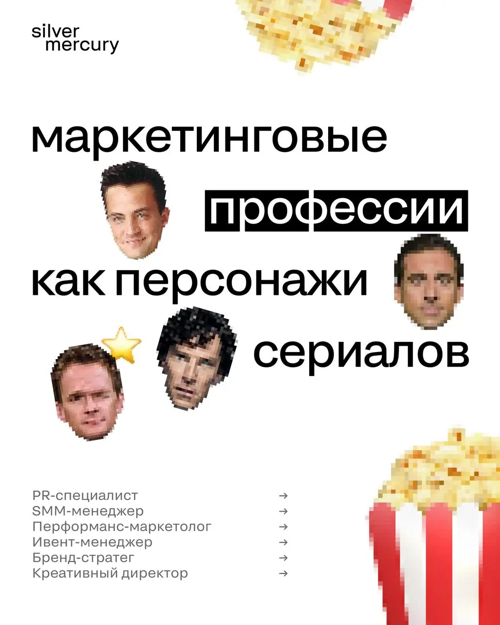 Маркетинговые профессии как персонажи сериалов
Ваш редактор снова пошел во все тяжкие и предположил, кто есть кто в мире сериалов.
Смотрим карточки 😉😉 | Сетка — социальная сеть от hh.ru