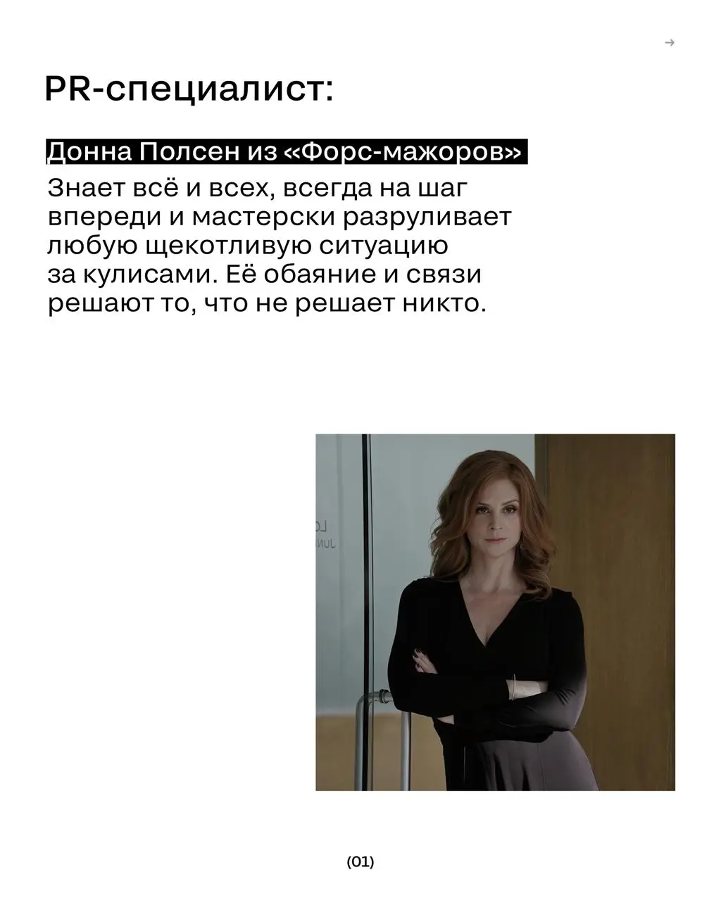Маркетинговые профессии как персонажи сериалов
Ваш редактор снова пошел во все тяжкие и предположил, кто есть кто в мире сериалов.
Смотрим карточки 😉😉 | Сетка — социальная сеть от hh.ru