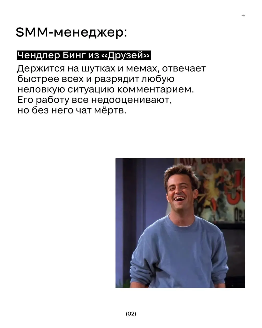 Маркетинговые профессии как персонажи сериалов
Ваш редактор снова пошел во все тяжкие и предположил, кто есть кто в мире сериалов.
Смотрим карточки 😉😉 | Сетка — социальная сеть от hh.ru