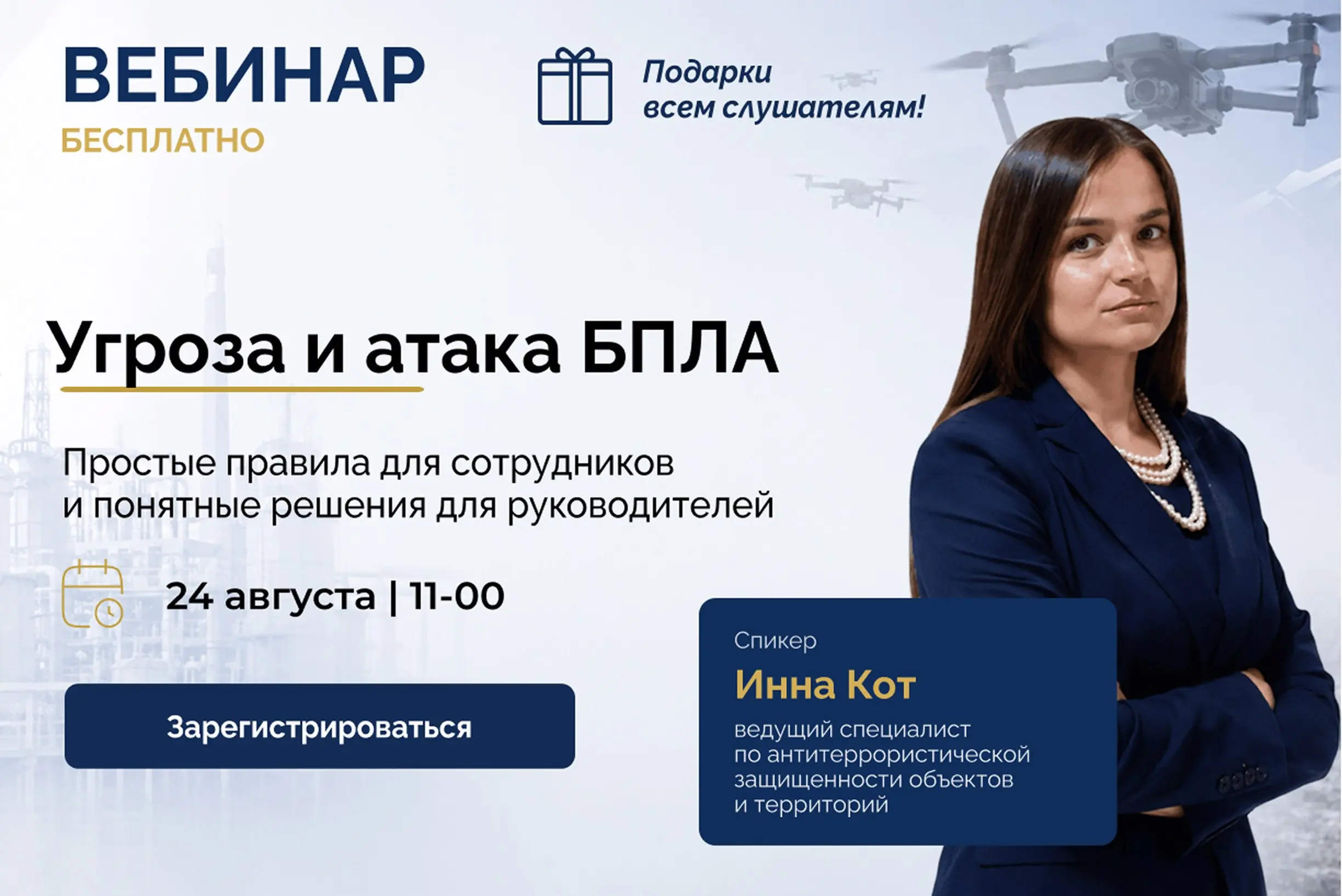 Угроза и атака БПЛА. Простые правила для сотрудников и понятные решения для руководителей
24 августа / Бесплатно / Онлайн
➡️ Записаться на вебинар | Сетка — социальная сеть от hh.ru