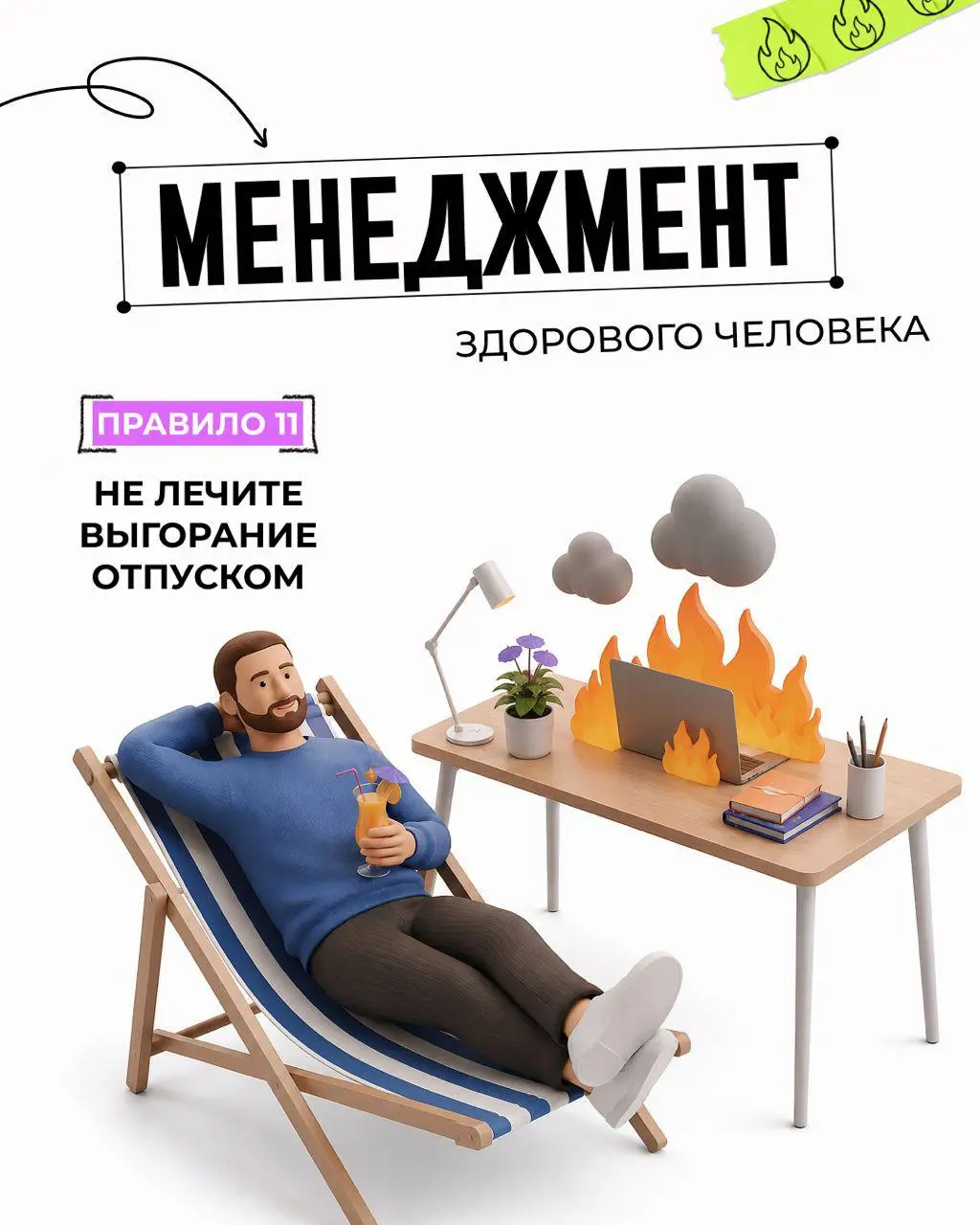 🧑‍💻 Правило 11: Не лечите выгорание отпуском
Друзья, всем привет. Рубрика «Менеджмент здорового человека», правило 11. В прошлый раз обсуждали, что скрывается за словом специфика в бизнесе | Сетка — социальная сеть от hh.ru