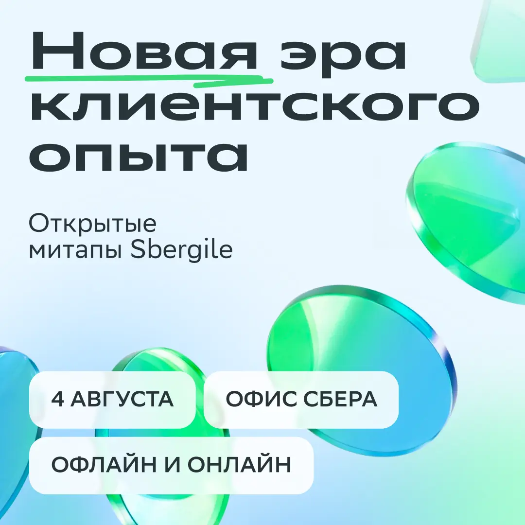 Поговорим о том, как ИИ меняет продукты, — и о тех, кто их создаёт.
4 августа пройдёт первый открытый митап Sbergile. Присоединяйся очно в офисе Сбера или онлайн | Сетка — социальная сеть от hh.ru