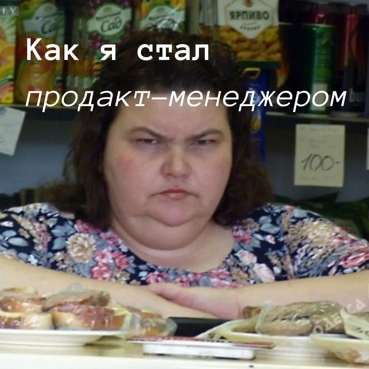Как я стал продакт-менеджером | Сетка — социальная сеть от hh.ru